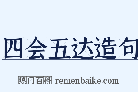 四会五达造句是什么意思的图片